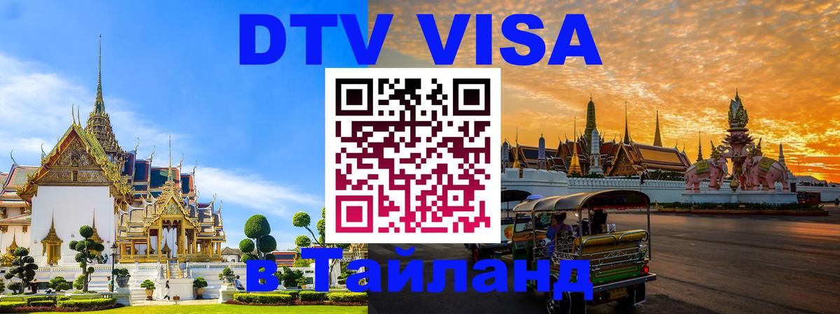 Виза ДТВ на 5 лет в Тайланд 