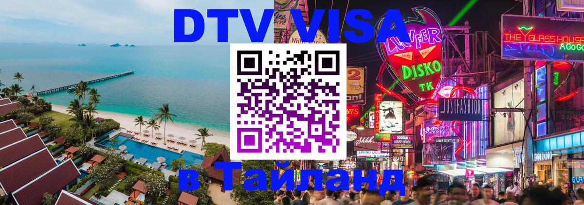 Стоимость и условия DTV визы — оформление в Таиланд под ключ - Будапешт 
