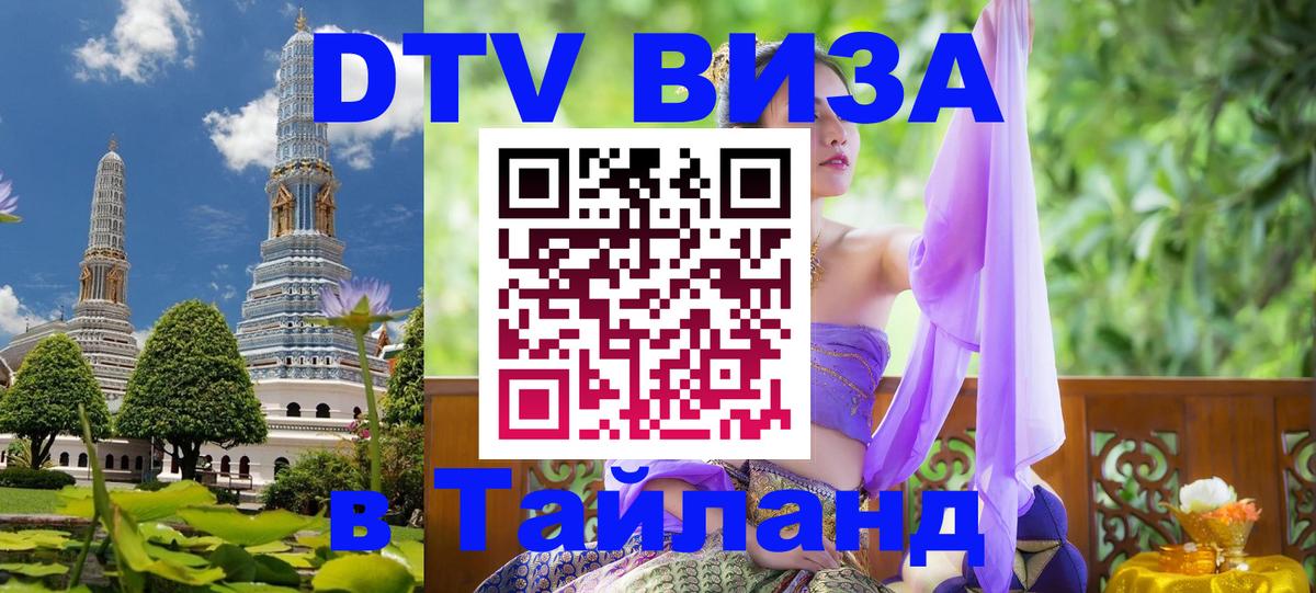 DTV (ДТВ) visa Таиланд Будапешт 